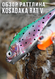 Обзор раттлина Kosadaka Rat V. Надежный помощник в поиске рыбы!