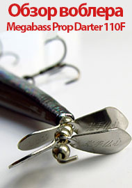 Обзор воблера Megabass Prop Darter 110F