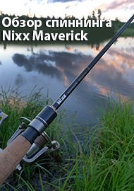 Обзор спиннинга JS Company Nixx Maverick. Совершенен и узнаваем