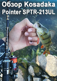 Обзор Kosadaka Pointer SPTR-213UL. Такой разный, но один!