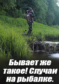 Бывает же такое! Случаи на рыбалке.