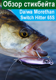 Обзор стикбейта Daiwa Morethan Switch Hitter 65S