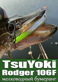 Обзор воблера TsuYoki Rodger 106F: мелководный бумеранг