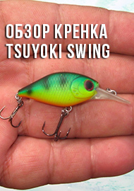 Обзор кренка TsuYoki SWING XL 35F. Лакомый кусочек