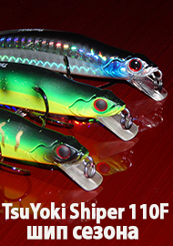 Шип сезона. Обзор TsuYoki Shiper 110F