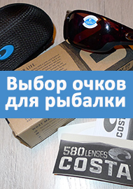 Выбор очков для рыбалки и не только