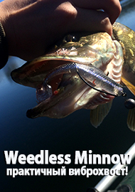 Kosadaka Weedless Minnow - практичный виброхвост! Обзор