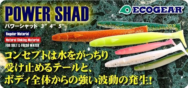 Силиконовая приманка Ecogear POWER SHAD