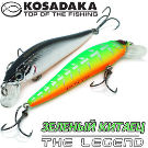 Воблер Kosadaka Зеленый китаец / The Legend XS