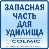 Колено для удилищ Colmic №2