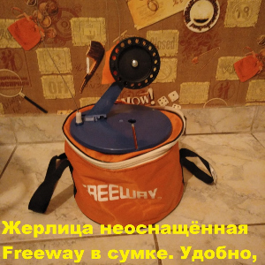 Жерлица неоснащённая Freeway в сумке. Удобно, практично, прочно.