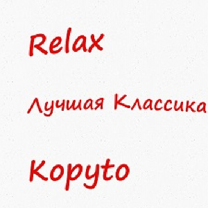Relax Kopyto - Лучшая Классика