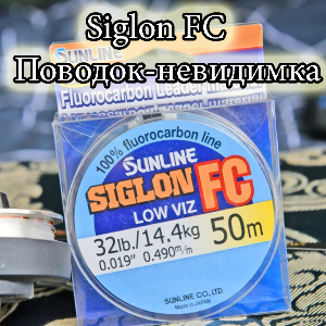 Siglon FC. Поводок-невидимка
