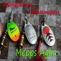 Француженка с характером - Mepps Aglia