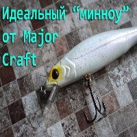 Идеальный «минноу» от Major Craft