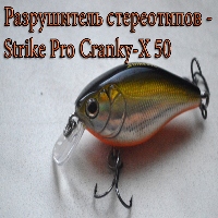 Разрушитель стереотипов - Strike Pro Cranky-X 50