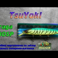 Видеообзор бюджетного воблер TsuYoki Draga 130SP по заказу Fmagazin