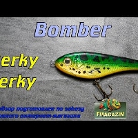 Видеообзор бюджетного джеркбейта Bomber Herky Jerky по заказу Fmagazin