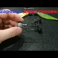 Видеообзор шаровой джиг-головки по заказу Fmagazin