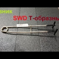 Видеообзор зевник SWD Т-образный по заказу Fmagazin