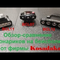 Видеообзор-сравнение "какой же выбрать?" фонариков Kosadaka по заказу Fmagazin