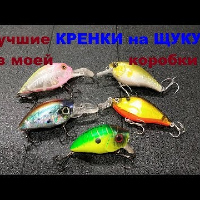 Видеообзор лучших кренков для ловли щуки из моей коробки по заказу Fmagazin