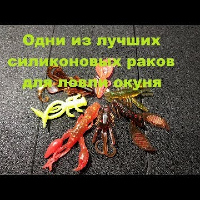 Видеообзор лучших силиконовых раков на окуня из моей коробки по заказу Fmagazin