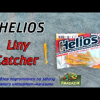 Видеообзор уловистой приманки Helios Liny Catcher по заказу Fmagazin