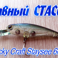 Видеообзор воблера Lucky Craft Staysee 60SP по заказу Fmagazin