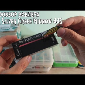 Видеообзор воблера Daiwa Silver Creek Minnow 44S по заказу с Fmagazin