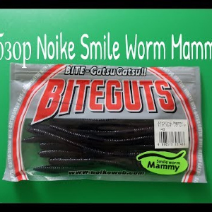 Видеообзор силиконовой приманки Noike Smile Worm Mammy по заказу Fmagazin