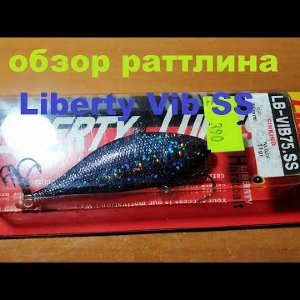 Видеообзор раттлина Liberty Vib SS по заказу Fmagazin
