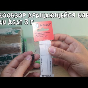Видеообзор вращающейся блесны Myran Agat 3 г. по заказу с Fmagazin