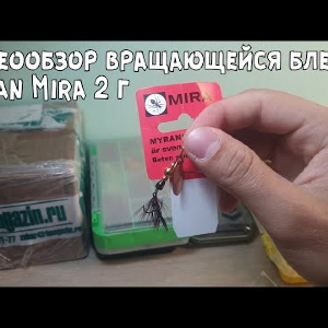 Видеообзор вращающейся блесны Myran Mira 2 г. по заказу с Fmagazin