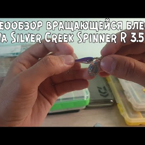 Видеообзор вращающейся блесны Daiwa Silver Creek Spinner по заказу с Fmagazin