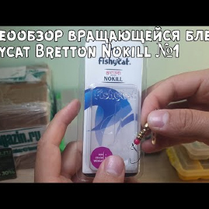 Видеообзор вращающейся блесны Fishycat Bretton Nokill №1 по заказу с Fmagazin