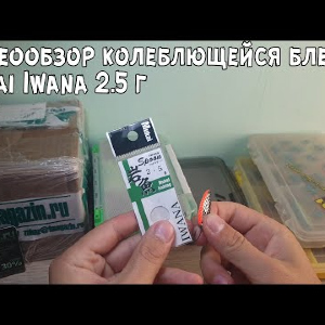Видеообзор колеблющейся блесны Mukai Iwana 2.5 г. по заказу с Fmagazin