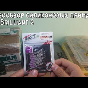 Видеообзор силиконовых приманок Tict Brilliant 2 по заказу с Fmagazin