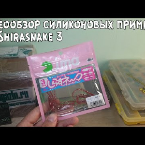 Видеообзор силиконовых приманок IMA Shirasnake 3 по заказу с Fmagazin