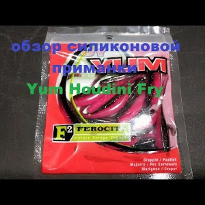Видеообзор силиконовой приманки Yum Houdini Fry по заказу Fmagazin