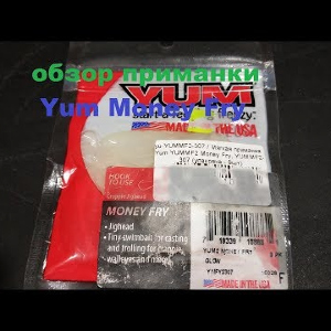Видеообзор силиконовой приманки Yum Money Fry по заказу Fmagazin