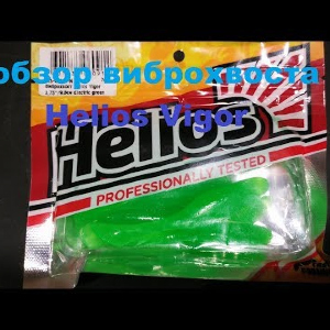 Видеообзор съедобного виброхвоста Helios Vigor по заказу Fmagazin