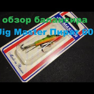 Видеообзор балансира Jig Master Пират 60 по заказу Fmagazin