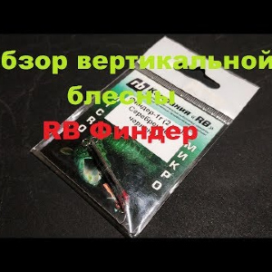 Видеообзор интересной вертикальной блесны RB Финдер по заказу Fmagazin