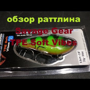 Видеообзор мягкого раттлина Savage Gear TPE Soft Vibes по заказу Fmagazin
