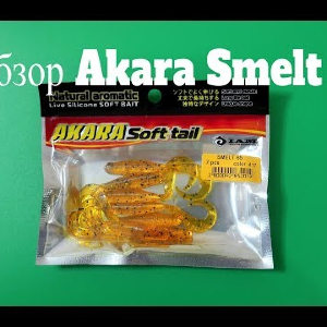 Видеообзор твистера Akara Smelt по заказу Fmagazin