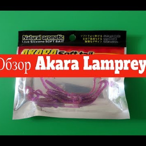 Видеообзор твистера Akara Lamprey по заказу Fmagazin