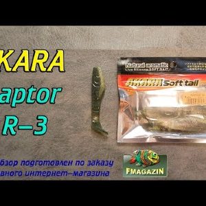 Видеообзор Akara Raptor R-3 по заказу Fmagazin
