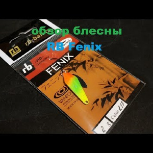 Видеообзор колеблющейся блесны RB Fenix по заказу Fmagazin