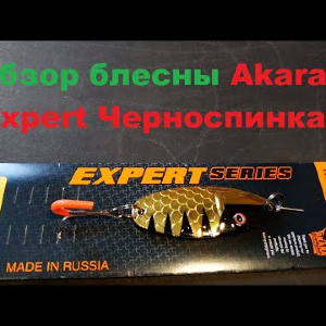 Видеообзор колеблющейся блесны Akara Expert Черноспинка по заказу Fmagazin